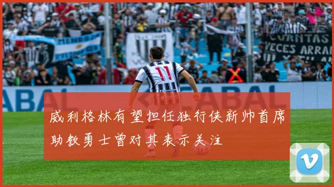 威利格林有望担任独行侠新帅首席助教勇士曾对其表示关注