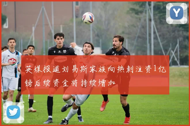 英媒报道刘易斯家族向热刺注资1亿镑后续资金将持续增加