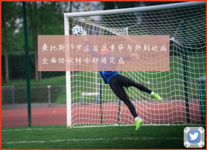 桑托斯19岁左后卫索萨与热刺达成全面协议转会即将完成
