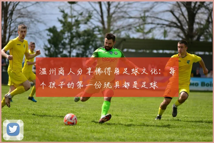 温州商人分享佛得角足球文化：每个孩子的第一份玩具都是足球