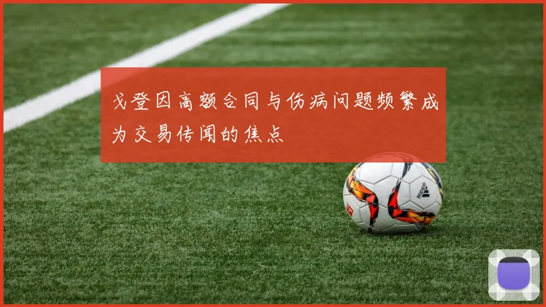 戈登因高额合同与伤病问题频繁成为交易传闻的焦点