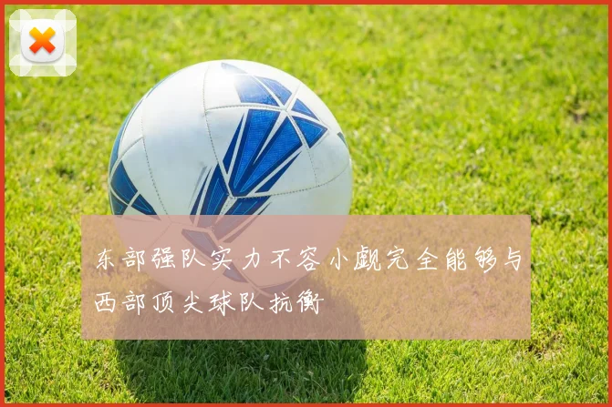 东部强队实力不容小觑完全能够与西部顶尖球队抗衡