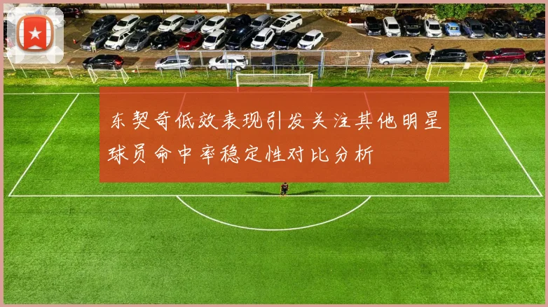 东契奇低效表现引发关注其他明星球员命中率稳定性对比分析