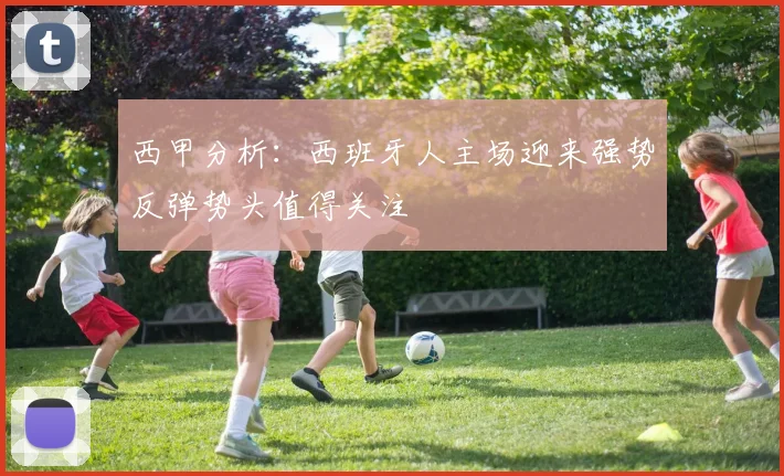 西甲分析：西班牙人主场迎来强势反弹势头值得关注