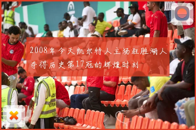 2008年今天凯尔特人主场狂胜湖人夺得历史第17冠的辉煌时刻
