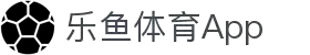 乐鱼体育App下载 - 掌上乐享精彩体育世界